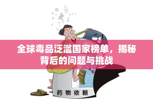全球毒品泛濫國(guó)家榜單，揭秘背后的問(wèn)題與挑戰(zhàn)