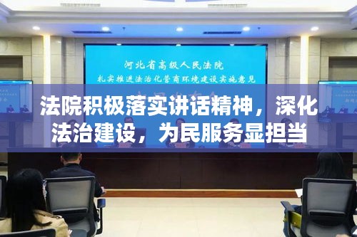 法院積極落實(shí)講話精神，深化法治建設(shè)，為民服務(wù)顯擔(dān)當(dāng)