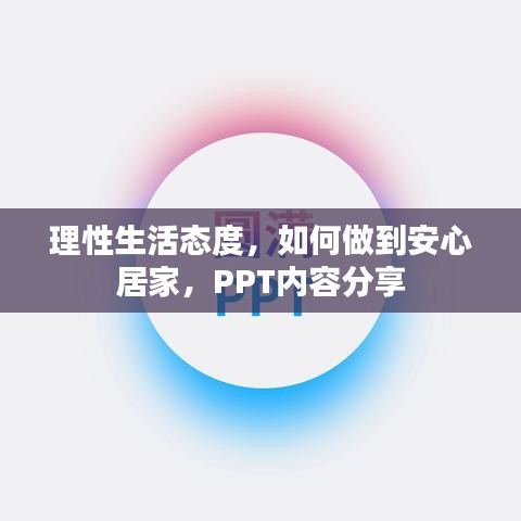 理性生活態(tài)度，如何做到安心居家，PPT內(nèi)容分享
