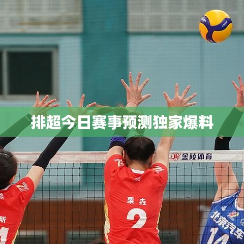 排超今日賽事預(yù)測獨家爆料