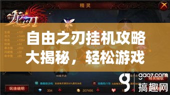 自由之刃掛機攻略大揭秘，輕松游戲，高效升級秘籍！