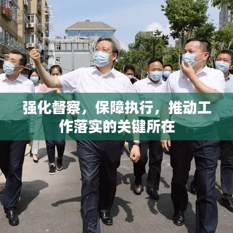 強化督察，保障執(zhí)行，推動工作落實的關(guān)鍵所在