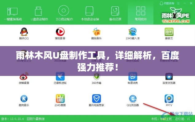 雨林木風(fēng)U盤制作工具，詳細(xì)解析，百度強(qiáng)力推薦！