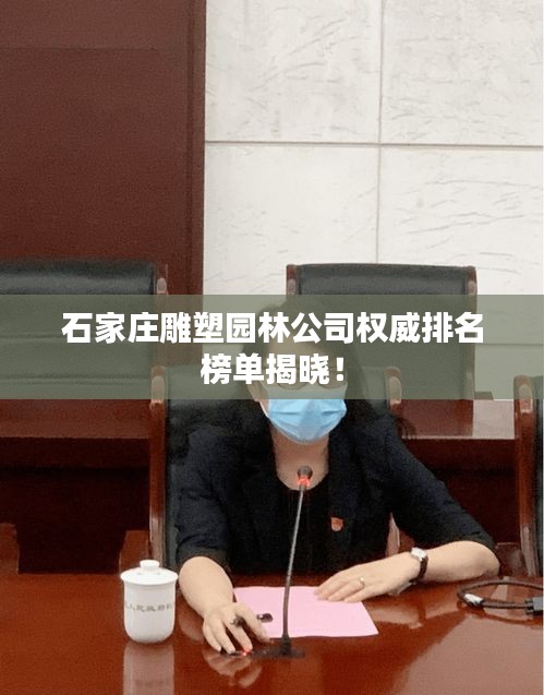 石家莊雕塑園林公司權(quán)威排名榜單揭曉！
