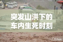 突發(fā)山洪下的車內(nèi)生死時(shí)刻，白色車輛面臨生死考驗(yàn)