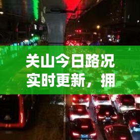 關(guān)山今日路況實(shí)時(shí)更新，擁堵狀況大解析