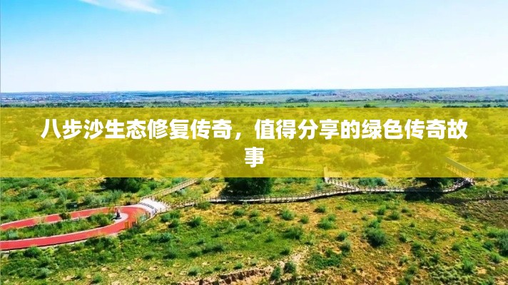 八步沙生態(tài)修復(fù)傳奇，值得分享的綠色傳奇故事