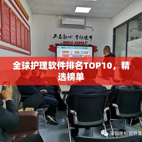 全球護理軟件排名TOP10，精選榜單