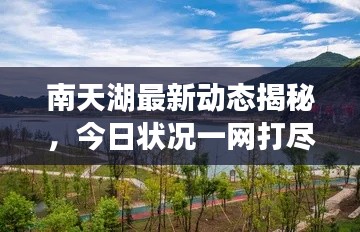 南天湖最新動(dòng)態(tài)揭秘，今日狀況一網(wǎng)打盡