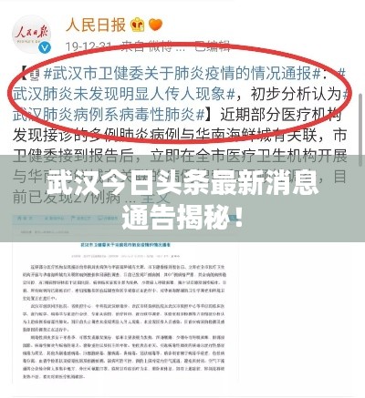武漢今日頭條最新消息通告揭秘！
