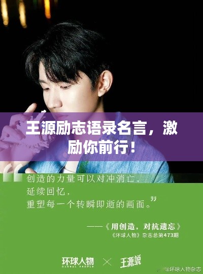王源勵志語錄名言，激勵你前行！