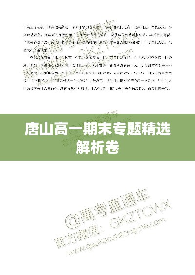 唐山高一期末專題精選解析卷