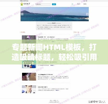專(zhuān)題新聞HTML模板，打造吸睛標(biāo)題，輕松吸引用戶(hù)目光！