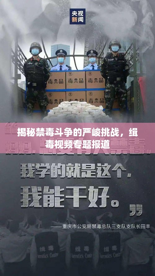揭秘禁毒斗爭的嚴峻挑戰(zhàn)，緝毒視頻專題報道