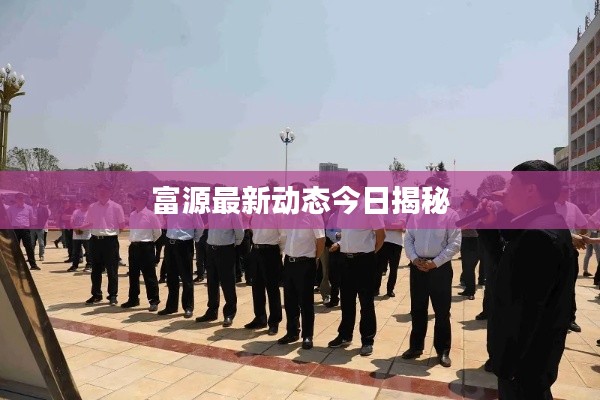 富源最新動(dòng)態(tài)今日揭秘