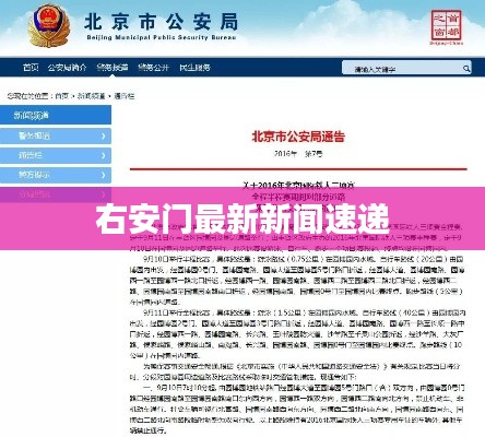 右安門最新新聞速遞