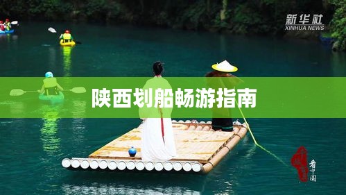 陜西劃船暢游指南