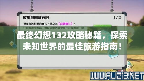 最終幻想132攻略秘籍，探索未知世界的最佳旅游指南！