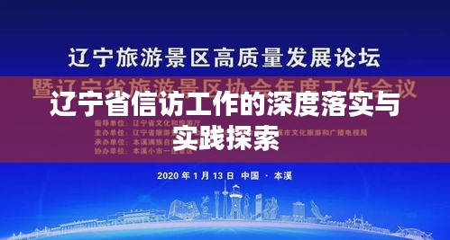 遼寧省信訪工作的深度落實(shí)與實(shí)踐探索