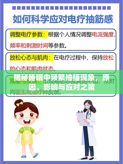 揭秘睡眠中頻繁抽搐現(xiàn)象，原因、影響與應(yīng)對(duì)之策