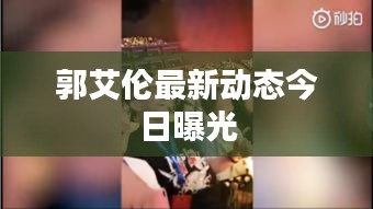 郭艾倫最新動(dòng)態(tài)今日曝光