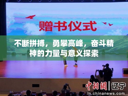 不斷拼搏，勇攀高峰，奮斗精神的力量與意義探索