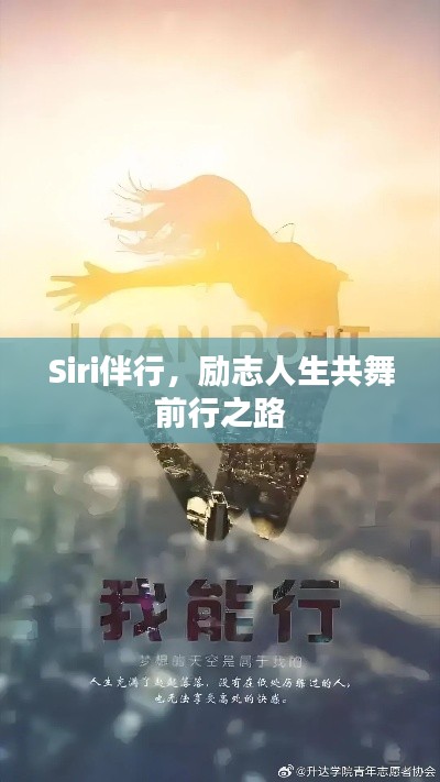 Siri伴行，勵志人生共舞前行之路
