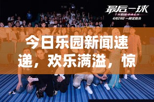 今日樂園新聞速遞，歡樂滿溢，驚喜連連