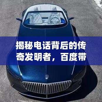 揭秘電話背后的傳奇發(fā)明者，百度帶你追溯英雄歷程