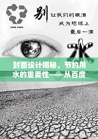 封面設(shè)計(jì)揭秘，節(jié)約用水的重要性——從百度視角看水資源珍視