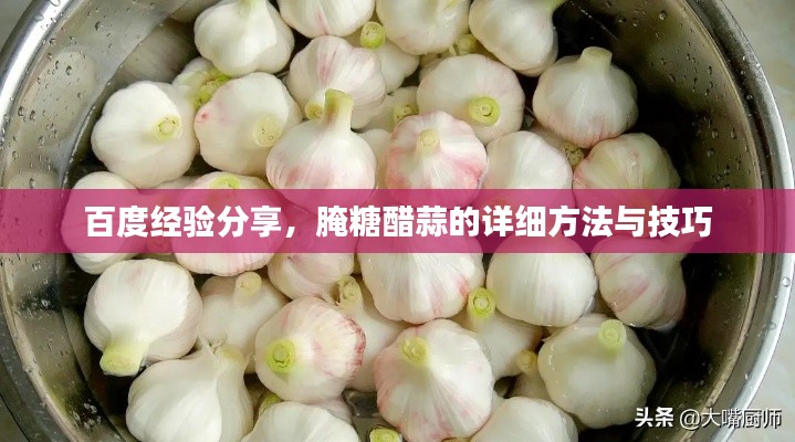 百度經(jīng)驗分享，腌糖醋蒜的詳細方法與技巧
