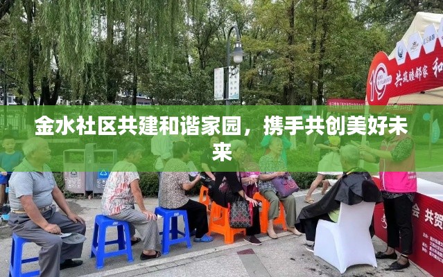 金水社區(qū)共建和諧家園，攜手共創(chuàng)美好未來(lái)