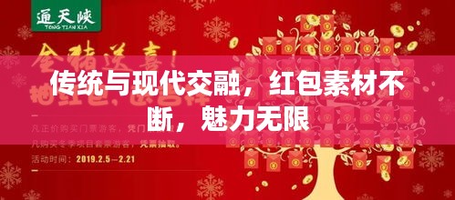 傳統(tǒng)與現(xiàn)代交融，紅包素材不斷，魅力無限