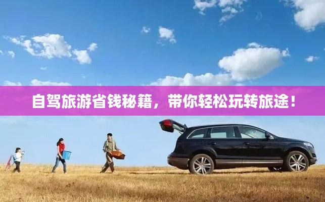自駕旅游省錢秘籍，帶你輕松玩轉(zhuǎn)旅途！