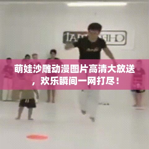 萌娃沙雕動(dòng)漫圖片高清大放送，歡樂(lè)瞬間一網(wǎng)打盡！