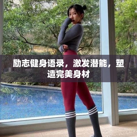勵志健身語錄，激發(fā)潛能，塑造完美身材