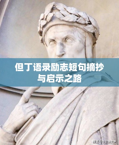 但丁語錄勵志短句摘抄與啟示之路