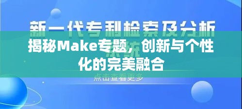 揭秘Make專題，創(chuàng)新與個(gè)性化的完美融合
