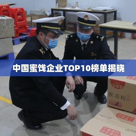 中國蜜餞企業(yè)TOP10榜單揭曉