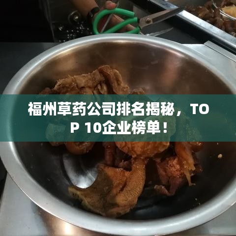 福州草藥公司排名揭秘，TOP 10企業(yè)榜單！