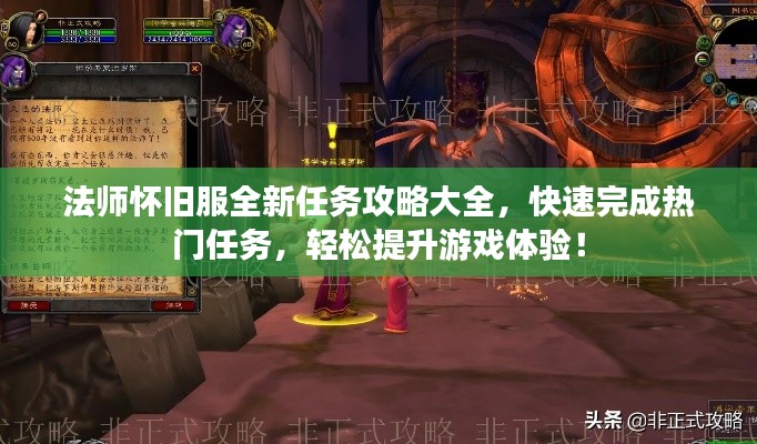 法師懷舊服全新任務(wù)攻略大全，快速完成熱門任務(wù)，輕松提升游戲體驗(yàn)！
