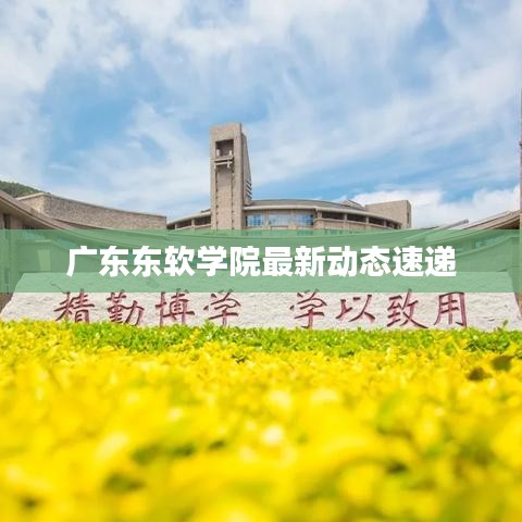 廣東東軟學(xué)院最新動(dòng)態(tài)速遞