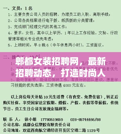 郫都女裝招聘網(wǎng)，最新招聘動態(tài)，打造時尚人才聚集地