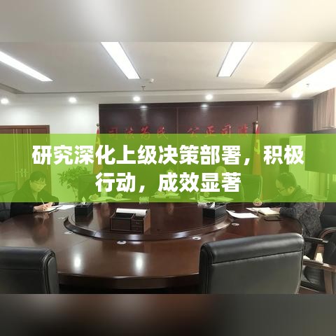 研究深化上級決策部署，積極行動，成效顯著