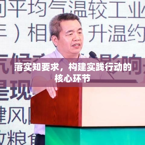 落實知要求，構(gòu)建實踐行動的核心環(huán)節(jié)