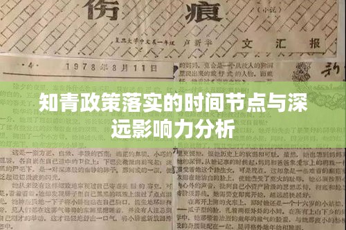 知青政策落實(shí)的時(shí)間節(jié)點(diǎn)與深遠(yuǎn)影響力分析