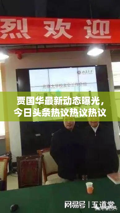 賈國華最新動(dòng)態(tài)曝光，今日頭條熱議熱議熱議熱議熱議熱議熱議熱議熱議熱議熱議熱議熱議熱議熱議熱議！