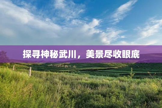 探尋神秘武川，美景盡收眼底