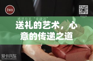 送禮的藝術(shù)，心意的傳遞之道