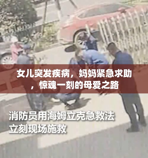 女兒突發(fā)疾病，媽媽緊急求助，驚魂一刻的母愛之路